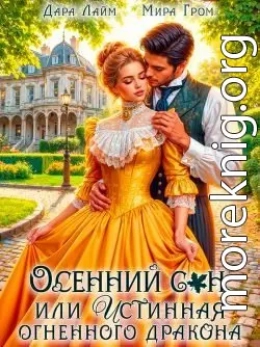 Осенний сон, или Истинная огненного дракона