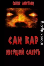 Сан Кар. Несущий смерть