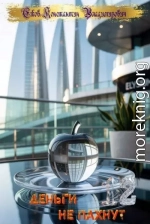 Деньги не пахнут 12