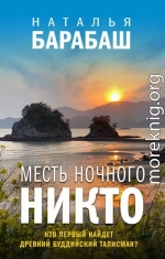 Месть Ночного Никто