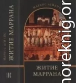 Житие маррана