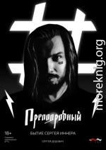 Преподробный. Бытие Сергея Иннера