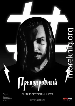 Преподробный. Бытие Сергея Иннера