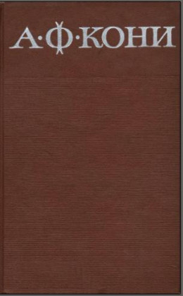 Собрание сочинений в 8 томах. Том 4. Правовые воззрения А.Ф. Кони