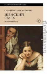 Женский смех: история власти