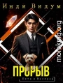 Прорыв