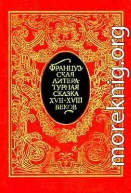 Французская литературная сказка XVII – XVIII вв.