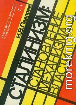 Механизм сталинской власти: становление и функционирование. 1917-1941