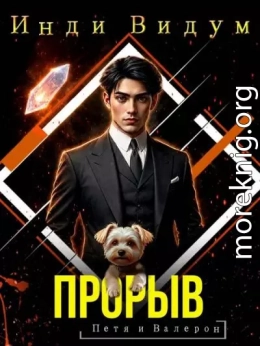 Прорыв