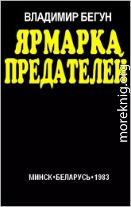 Ярмарка предателей