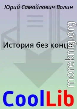 История без конца