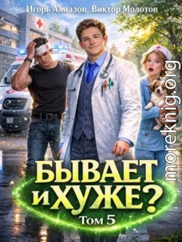 Бывает и хуже? Том 5