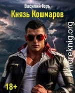 Князь Кошмаров