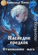Наследие предков