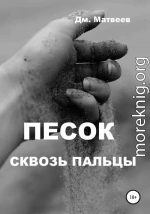 Песок сквозь пальцы