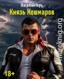 Князь Кошмаров