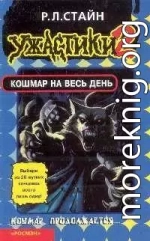 Кошмар на весь день