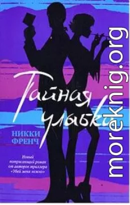 Тайная улыбка