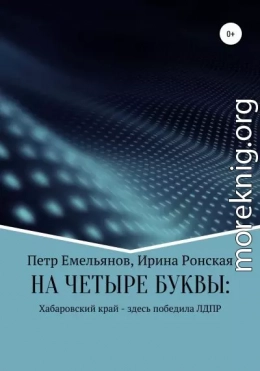 НА ЧЕТЫРЕ БУКВЫ: Хабаровский край – здесь победила ЛДПР