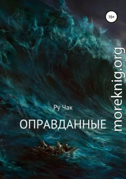 Оправданные