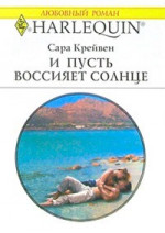 И пусть воссияет солнце