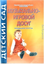 Музыкально-игровой досуг. Младшая группа