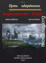 Путь одаренного. Королевство Тирус. Книга девятая часть первая