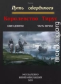 Путь одаренного. Королевство Тирус. Книга девятая часть первая