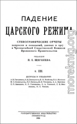 Падение царского режима. Том 3