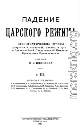 Падение царского режима. Том 3