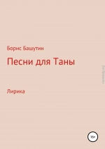 Песни для Таны