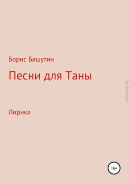 Песни для Таны