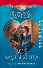 Все как ты хотел, или Только мой дракон!