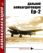 ДАЛЬНИЙ БОМБАРДИРОВЩИК Ер-2