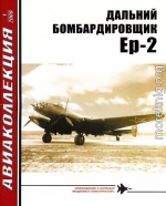 ДАЛЬНИЙ БОМБАРДИРОВЩИК Ер-2