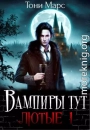 Вампиры тут лютые 1