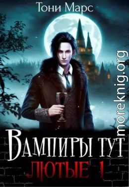 Вампиры тут лютые 1