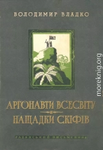 Аргонавти Всесвіту, Нащадки скіфів