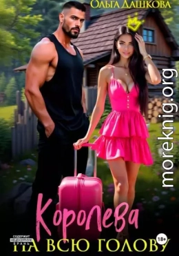 Королева на всю голову