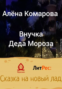 Внучка Деда Мороза