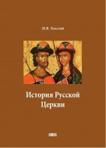 История Русской Церкви. В двух томах