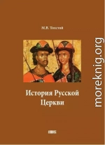 История Русской Церкви. В двух томах