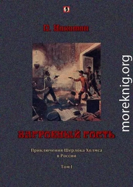 Загробный гость: Приключения Шерлока Холмса в России. т. 1