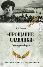«Прощание славянки». Символ русской армии
