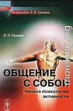 Общение с собой. Начала психологии активности