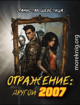 Отражение: другой 2007