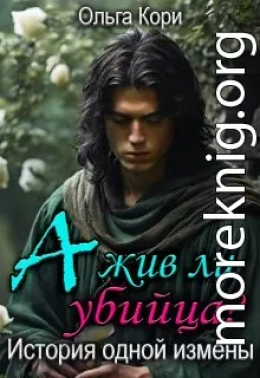 А жив ли убийца? История одной измены