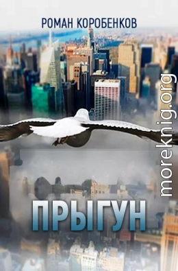 Прыгун