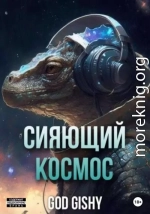 Сияющий космос. Том 1