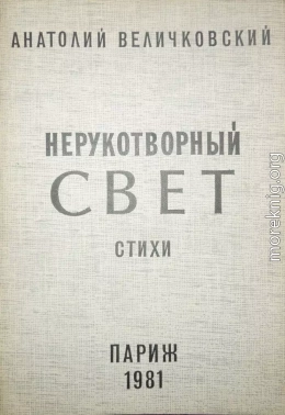 Нерукотворный свет